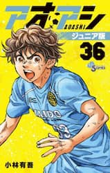 アオアシ　３６