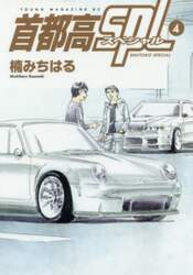 首都高ＳＰＬ　４