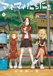 マネマネにちにち　１