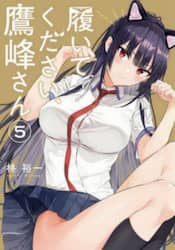 履いてください、鷹峰さん　５