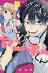 メガネ、時々、ヤンキーくん　３
