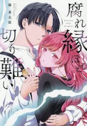 腐れ縁ほど切り難い　１
