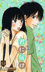 君に届け　７