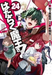 はたらく魔王さま！　２４