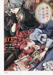 悪食令嬢と狂血公爵　その魔物、私が美味しくいただきます！　０２