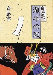 源平の風