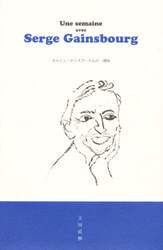 セルジュ・ゲンスブールとの一週間