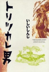 トリツカレ男
