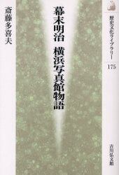 幕末明治横浜写真館物語