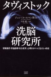 タヴィストック洗脳研究所　情報操作・世論誘導・社会変革、心理をあやつる「見えない政府」