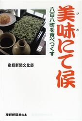 美味にて候　八百八町を食べつくす