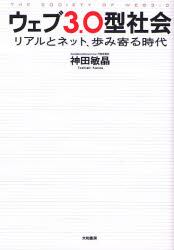 ウェブ３．０型社会　リアルとネット、歩み寄る時代