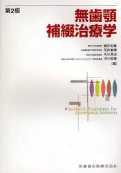 無歯顎補綴治療学