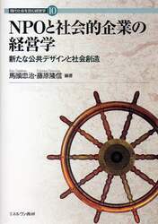 ＮＰＯと社会的企業の経営学　新たな公共デザインと社会創造