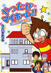 やったぜマイホーム！！　こだわり二世帯住宅