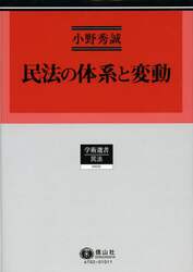 民法の体系と変動