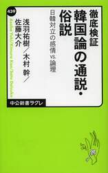徹底検証韓国論の通説・俗説　日韓対立の感情ｖｓ．論理