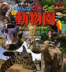みんなどきどき動物園　キリン、ゾウ、コアラほか