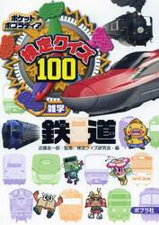 検定クイズ１００鉄道　雑学