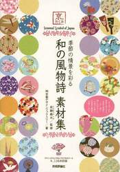 季節の情景を彩る和の風物詩素材集　京のたくみ