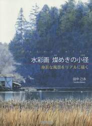 水彩画燦めきの小径　身近な風景をリアルに描く