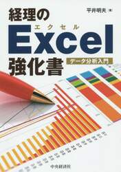 経理のＥｘｃｅｌ強化書　データ分析入門