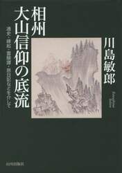 相州大山信仰の底流　通史・縁起・霊験譚・旅日記などを介して