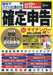 自分でパパッと書ける確定申告　平成２９年３月１５日締切分