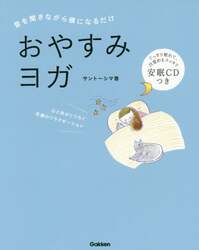 おやすみヨガ　音を聞きながら横になるだけ