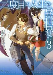 二度目の人生を異世界で　３