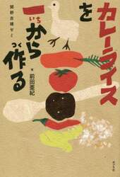 カレーライスを一から作る　関野吉晴ゼミ