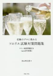 受験のプロに教わるソムリエ試験対策問題集　ワイン地図問題付き　２０１８年度版