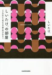 しいたけ．の部屋　ドアの外から幸せな予感を呼び込もう
