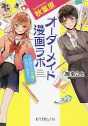秋葉原オーダーメイド漫画ラボ　今日から「０課」担当します！