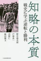 知略の本質　戦史に学ぶ逆転と勝利