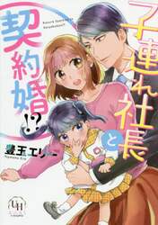 子連れ社長と契約婚！？