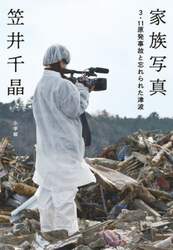 家族写真　３・１１原発事故と忘れられた津波