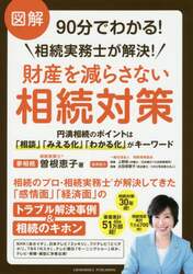 図解９０分でわかる！相続実務士が解決！財産を減らさない相続対策