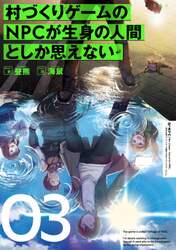 村づくりゲームのＮＰＣが生身の人間としか思えない　０３