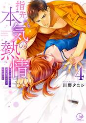 指先から本気の熱情　チャラ男消防士はまっすぐな目で私を抱いた　４