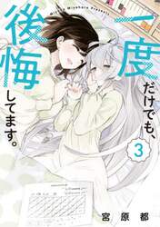 一度だけでも、後悔してます。　３