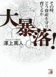 大暴落！　その時、どう資産を守り、育てるか