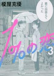 １％の恋　３