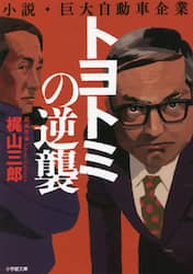 トヨトミの逆襲　小説・巨大自動車企業