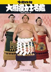 大相撲力士名鑑　令和４年