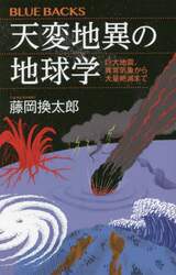 天変地異の地球学　巨大地震、異常気象から大量絶滅まで