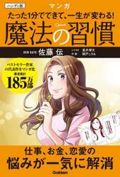 魔法の習慣　たった１分でできて、一生が変わる！　マンガ　ハンディ版