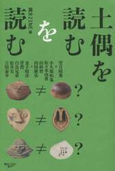 土偶を読むを読む