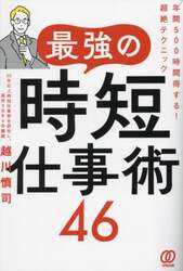 最強の時短仕事術４６　年間５００時間得する！超絶テクニック