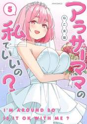 アラサーママの私でいいの？　５